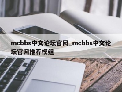 台州mcbbs中文论坛官网_mcbbs中文论坛官网推荐模组 