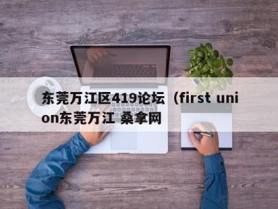 台州东莞万江区419论坛（first union东莞万江 桑拿网