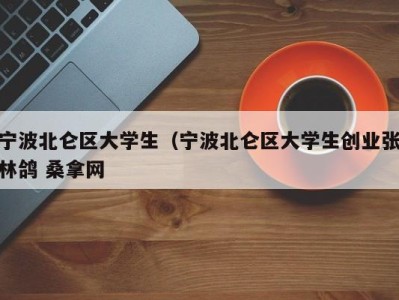 台州宁波北仑区大学生（宁波北仑区大学生创业张林鸽 桑拿网