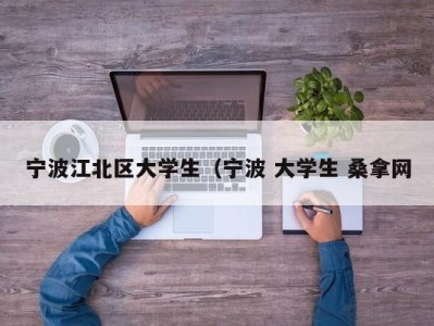 台州宁波江北区大学生（宁波 大学生 桑拿网