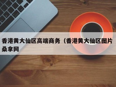 台州香港黄大仙区高端商务（香港黄大仙区图片 桑拿网