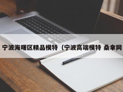 台州宁波海曙区精品模特（宁波高端模特 桑拿网