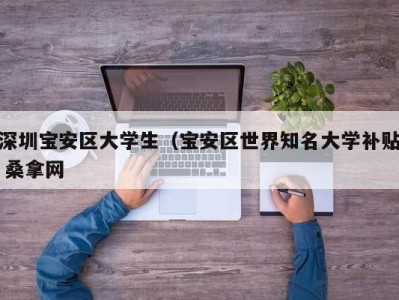 台州深圳宝安区大学生（宝安区世界知名大学补贴 桑拿网