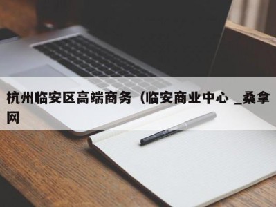 台州杭州临安区高端商务（临安商业中心 _桑拿网