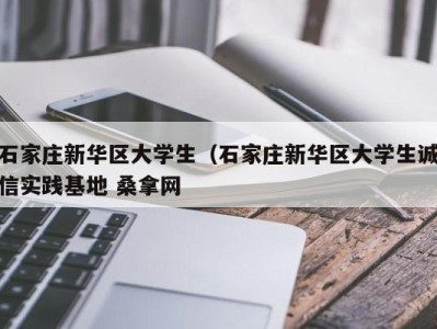 台州石家庄新华区大学生（石家庄新华区大学生诚信实践基地 桑拿网