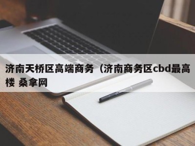 台州济南天桥区高端商务（济南商务区cbd最高楼 桑拿网