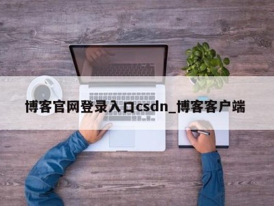 台州博客官网登录入口csdn_博客客户端 