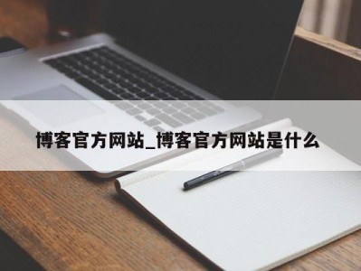 台州博客官方网站_博客官方网站是什么 