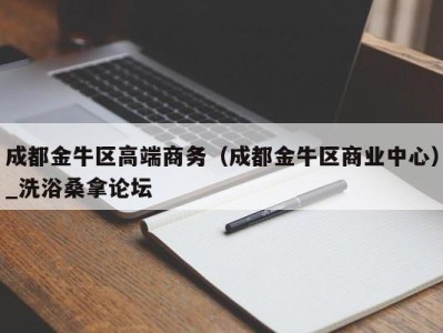 台州成都金牛区高端商务（成都金牛区商业中心）_洗浴桑拿论坛