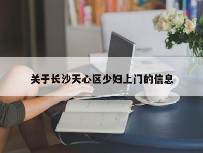 台州关于长沙天心区少妇上门的信息