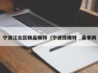 台州宁波江北区精品模特（宁波找模特 _桑拿网