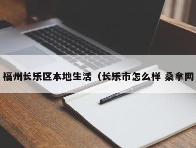 台州福州长乐区本地生活（长乐市怎么样 桑拿网