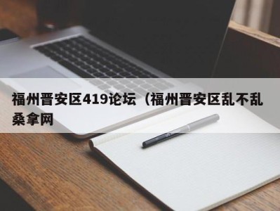 台州福州晋安区419论坛（福州晋安区乱不乱 桑拿网