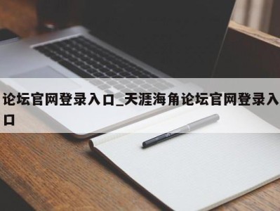 台州论坛官网登录入口_天涯海角论坛官网登录入口 