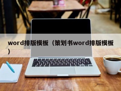 台州word排版模板（策划书word排版模板）