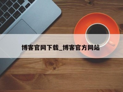 台州博客官网下载_博客官方网站 