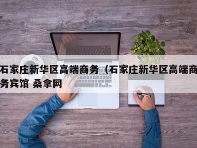 台州石家庄新华区高端商务（石家庄新华区高端商务宾馆 桑拿网