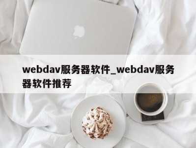 台州webdav服务器软件_webdav服务器软件推荐 