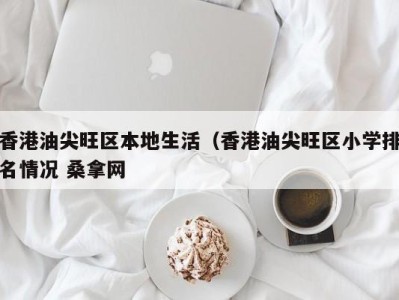 台州香港油尖旺区本地生活（香港油尖旺区小学排名情况 桑拿网