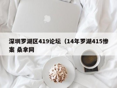 台州深圳罗湖区419论坛（14年罗湖415惨案 桑拿网