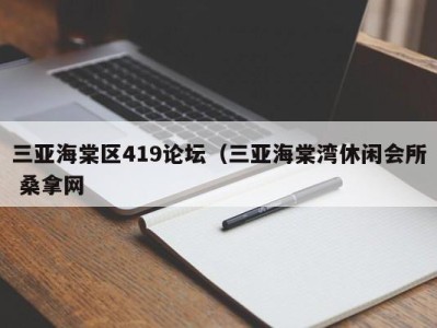 台州三亚海棠区419论坛（三亚海棠湾休闲会所 桑拿网