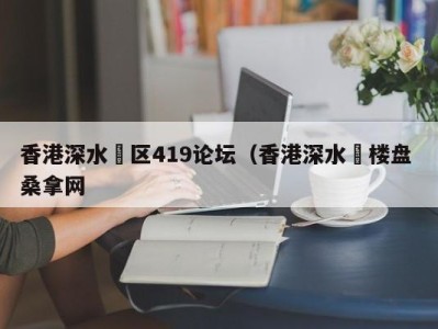 台州香港深水埗区419论坛（香港深水埗楼盘 桑拿网