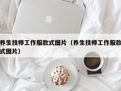 台州养生技师工作服款式图片（养生技师工作服款式图片）