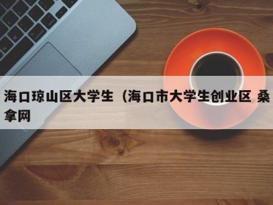 台州海口琼山区大学生（海口市大学生创业区 桑拿网