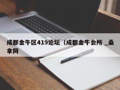 台州成都金牛区419论坛（成都金牛会所 _桑拿网