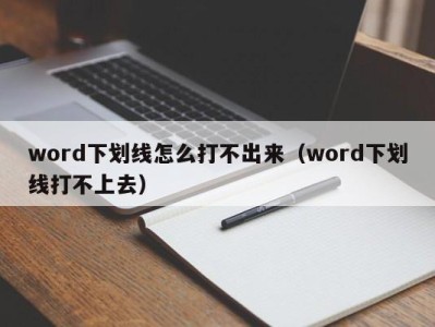 台州word下划线怎么打不出来（word下划线打不上去）