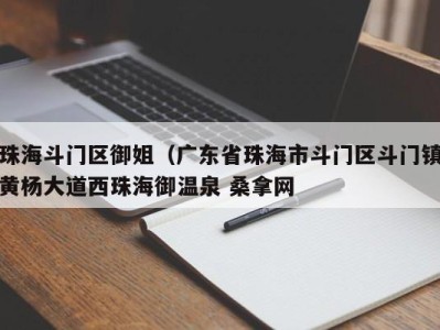 台州珠海斗门区御姐（广东省珠海市斗门区斗门镇黄杨大道西珠海御温泉 桑拿网