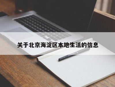 台州关于北京海淀区本地生活的信息