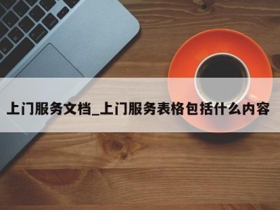 台州上门服务文档_上门服务表格包括什么内容 