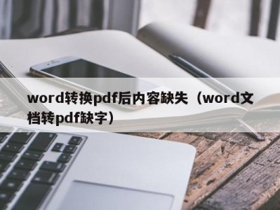 台州word转换pdf后内容缺失（word文档转pdf缺字）