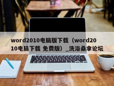 台州word2010电脑版下载（word2010电脑下载 免费版）_洗浴桑拿论坛