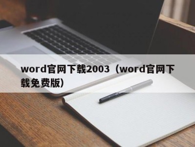 台州word官网下载2003（word官网下载免费版）