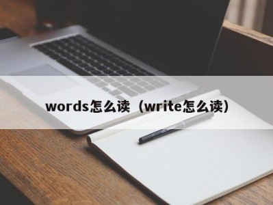 台州words怎么读（write怎么读）