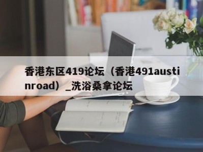 台州香港东区419论坛（香港491austinroad）_洗浴桑拿论坛