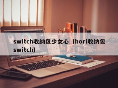 台州switch收纳包少女心（hori收纳包switch）