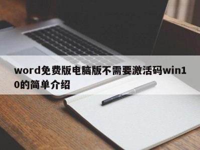 台州word免费版电脑版不需要激活码win10的简单介绍