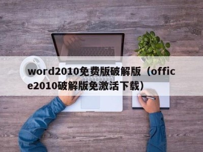 台州word2010免费版破解版（office2010破解版免激活下载）