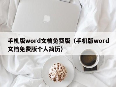 台州手机版word文档免费版（手机版word文档免费版个人简历）