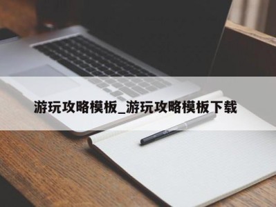 台州游玩攻略模板_游玩攻略模板下载 