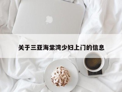 台州关于三亚海棠湾少妇上门的信息