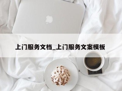 台州上门服务文档_上门服务文案模板 