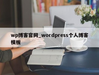 台州wp博客官网_wordpress个人博客模板 