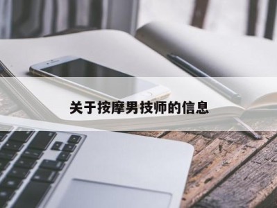 台州关于按摩男技师的信息