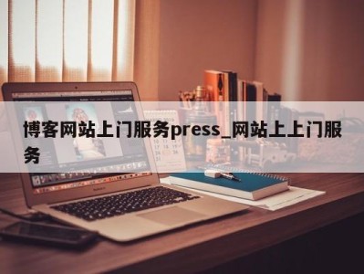 台州博客网站上门服务press_网站上上门服务 
