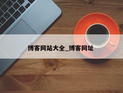 台州博客网站大全_博客网址 