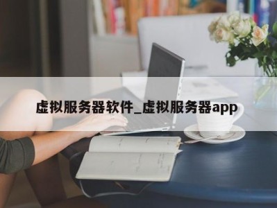 台州虚拟服务器软件_虚拟服务器app 